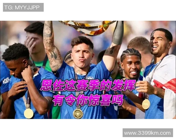 切尔西恩佐的崛起与挑战解析他在球队中的关键角色与未来展望